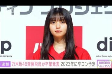 「その言葉を使う時がきた」乃木坂46 齋藤飛鳥 卒業発表 卒コンは来年開催予定(2022年11月4日)