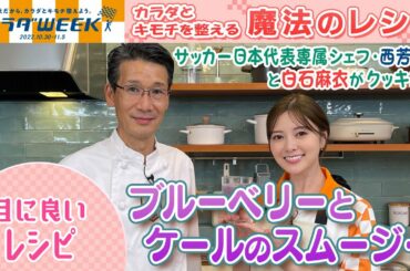 【カラダWEEK2022】白石麻衣が作る♥ブルーベリーとケールのスムージー♥「カラダとキモチを整える！魔法のレシピ」