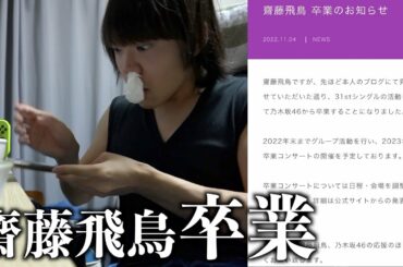 齋藤飛鳥が卒業発表して絶望する大学生ヲタクの1日【乃木坂46】