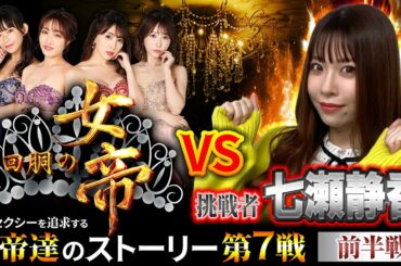 回胴の女帝 第7戦（1/2）挑戦者：#七瀬静香（ @ジャンバリ.TVプレミアム   ）#キコーナチャンネル #回胴の女帝  #パチンコ ＃パチスロ #今野杏南 #エヴァ @ジャンバリ.TV NEXT