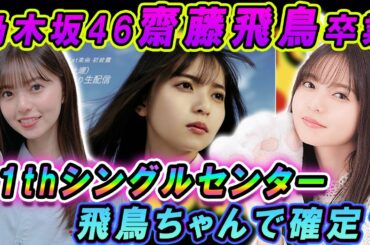 【緊急速報】乃木坂46齋藤飛鳥卒業発表！31thシングルセンターは飛鳥ちゃんで確定？今後の乃木坂はどうなる？秋元真夏は？【乃木坂46】