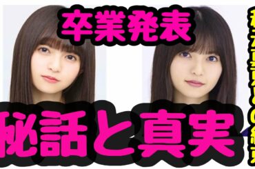 【乃木坂46】齋藤飛鳥・卒業発表の秘話と知られざる裏話が泣ける