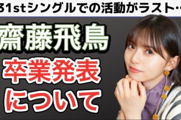 【乃木坂46】齋藤飛鳥さん卒業発表についてお話させていただきます！