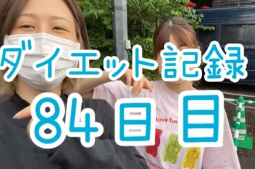 【84日目】頑張った！って思ったら食べちゃう。そこで我慢できたら変わるのに