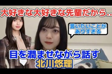 齋藤飛鳥の卒業について涙目になりながら話す北川悠理【文字起こし】乃木坂46 のぎおび
