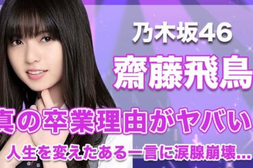 【乃木坂46・齋藤飛鳥】真の卒業理由がヤバい…！人生を変えたたった一言のメッセージに涙腺崩壊…！