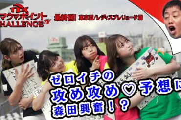 TCKウマウマポイントCHALLENGE TV│vol.4│東京盃・レディスプレリュード篇