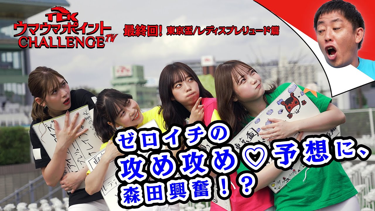 TCKウマウマポイントCHALLENGE TV│vol.4│東京盃・レディスプレリュード篇 TCKウマウマポイントCHALLENGE TV│vol.4│東京盃・レディスプレリュード篇