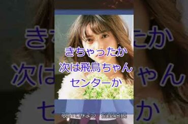 齋藤飛鳥　卒業　みんなの反応！　乃木坂46　#shorts