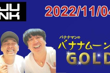 バナナマンのバナナムーンGOLD 2022.11.04　乃木坂46 齋藤飛鳥卒業について語る