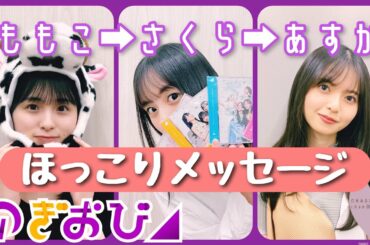 【ももこ、さくら、あすか。】可愛すぎる「宿題」という名のお手紙。【のぎおび】