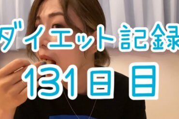 【131日目】みんなありがとう