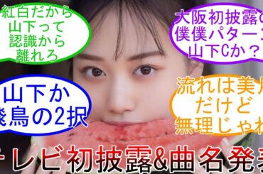 ベストヒット歌謡祭で初披露決定 センター予想のはずが… まさかの飛鳥の卒業発表…  乃木坂46 【坂道オタ反応集】