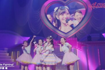 「PON de Fighting!」(LIVE 2021「#Re♥LOVEcall」)