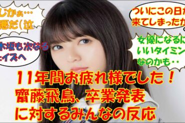【卒業】11年間お疲れ様でした！齋藤飛鳥、卒業発表に対するみんなの反応　乃木坂46