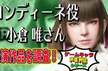 【MHR】ロンディーネ役、小倉唯さんの別の出演作品を調査【モンハンライズ】【ゲームキャラの声優さん】