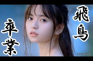 [乃木坂46]ついに、齋藤飛鳥さんが卒業を発表。