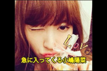 【ドキッ】急に入ってくる小嶋陽菜