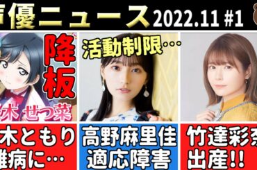 楠木ともり⇒難病で降板…/高野麻里佳 適応障害で活動制限…/朴璐美ガチギレ…/三澤紗千香 引退匂わせ…/竹達彩奈 出産!!【声優ニュース 2022.11 #1】
