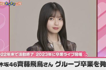 齋藤飛鳥さん　乃木坂46からの卒業を発表「年末まで、どうかよろしくお願いいたします！」