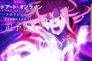 【追予告】「劇場版 ソードアート・オンライン -プログレッシブ- 冥き夕闇のスケルツォ」大ヒット上映中！
