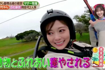 「現実逃避旅」・・・フワちゃんと元乃木坂46の白石麻衣が秋の千葉で現実逃避旅!! www。ゼロイチ 2022年11月05日