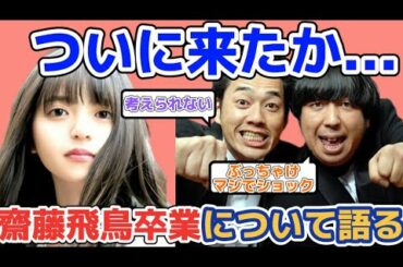 バナナマン　齋藤飛鳥の卒業について語る【乃木坂46】