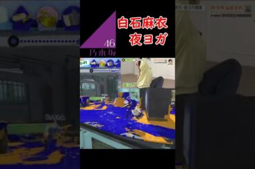 【白石麻衣　夜ヨガ】YouTubeにある抜ける検索ワード【スプラトゥーン3】#shorts