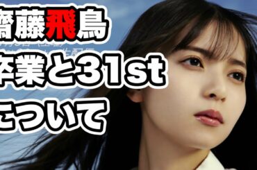 今年1番の衝撃【乃木坂46】齋藤飛鳥さん卒業と31stシングル   山下美月　与田祐希　賀喜遥香　遠藤さくら　井上和　菅原咲月　秋元真夏　梅澤美波　久保史緒里　田村真佑　川﨑桜　一ノ瀬美空