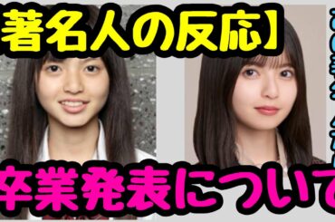 【乃木坂46】齋藤飛鳥の卒業に対する著名人のコメントが人望の塊【著名人の反応】