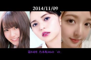 第84回 乃木坂46の「の」 齋藤飛鳥 中元日芽香 和田まあや