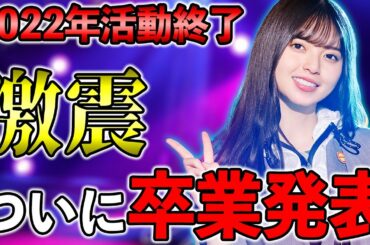 【緊急】齋藤飛鳥が卒業発表！2023年に卒コン、11月5日に生配信で新曲パフォーマンスも！【乃木坂46】