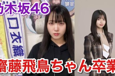 【乃木坂46】齋藤飛鳥ちゃん卒業について