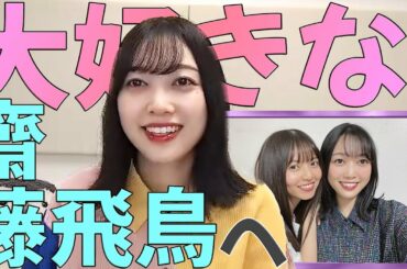 卒業を発表した齋藤飛鳥に救われた話をする北川悠理【乃木坂46】