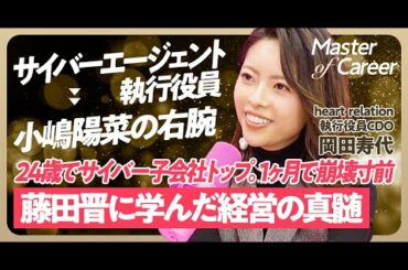 【小嶋陽菜の"右腕”の執行役員】藤田晋から学んだ経営の真髄／元サイバーエージェント執行役員／こじはるの右腕になるまで／海外事業で売上100億円超／24歳で社長。就任1ヶ月で会社崩壊／中高時代は停学2回