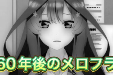【水瀬いのり】いのりおばあちゃんメロフラハイジャック事件