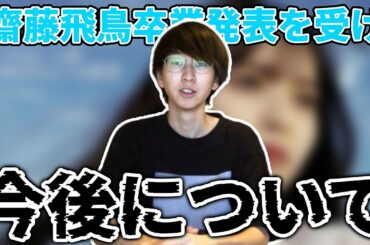 【乃木坂46】飛鳥ちゃんの卒業発表を受けての今後について、31stシングル最後のセンター予想(齋藤飛鳥)