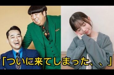 飛鳥ちゃんの卒業について語るバナナマン｡｜バナナムーンGOLD