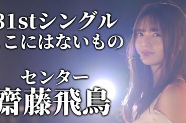 【乃木坂46】31stシングル｢ここにはないもの｣センターは齋藤飛鳥！飛鳥ちゃんの言葉を聞いて。