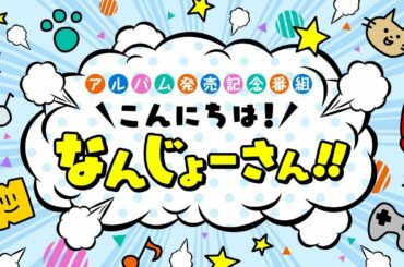 【南條愛乃】「こんにちは！なんじょーさん！！」#03