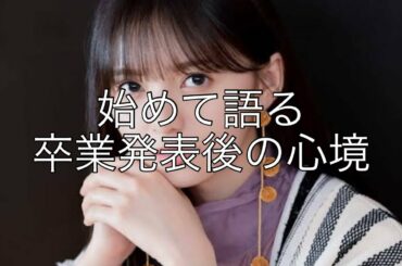 乃木坂46 齋藤飛鳥　卒業発表後の心境語る。　字幕付き