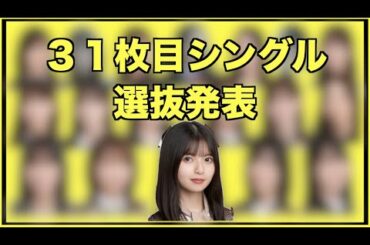 【乃木坂４６】３１枚目シングル選抜メンバー発表！昨日の情報が入る前の予想も公開します