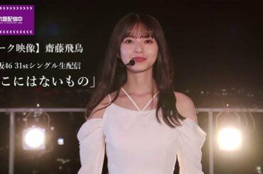 【トーク映像】齋藤飛鳥 乃木坂46 31stシングル生配信「ここにはないもの」【乃木坂配信中】