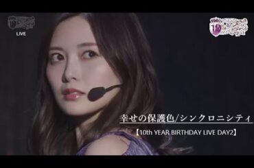 【LIVE映像】乃木坂46   幸せの保護色＆ シンクロニシティ【10th YEAR BIRTHDAY LIVE DAY2】