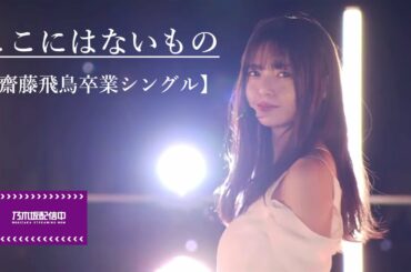 【LIVE映像】乃木坂46  - ここにはないもの【乃木坂配信中】