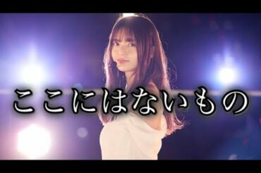 【乃木坂46】31thSG『ここにはないもの』齋藤飛鳥さんセンター来た！