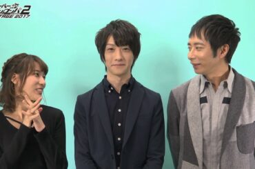 『スーパーダンガンロンパ2 THE STAGE ～さよなら絶望学園～ 2017』出演者コメント動画（鈴木拡樹、いしだ壱成、伊波杏樹）