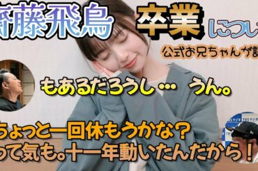 【齋藤飛鳥】卒業発表した齋藤飛鳥についてバナナマンが語る【文字起こし】