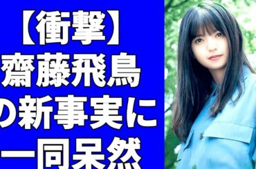 乃木坂46の齋藤飛鳥がグループからの卒業を電撃発表！「厳密には活動は年内いっぱいになります」と卒業を発表！来年に卒業コンサートを開催することも明か！