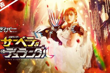 【予告】仮面ライダーセイバースピンオフ　仮面ライダーサーベラ＆仮面ライダーデュランダル